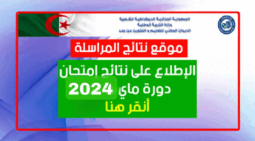هنا .. رابط نتائج المراسلة 2024 موقع onefd edu dz resultat لاستخراج كشف النقاط