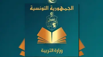رسميًا من وزارة التربية التونسية: الآن استخرج نتائج البكالوريا 2024 عن طريق الرابط أو رسالة sms