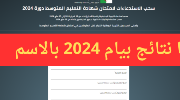 bem.onec.dz.. كيف اطلع على نتائج شهادة التعليم المتوسط دورة جوان 2024