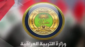 "التربية العراقية" تحدد موعد إعلان نتائج الثالث متوسط وخطوات الاستعلام عنها