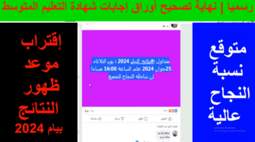 bem.onec.dz.. رابط استظهار نتائج شهادة التعليم المتوسط 2024 موقع البيام résultats bem