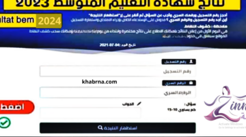 “كيف أطلع pdf? ” سحب كشف نقاط نتائج شهادة التعليم المتوسط bem onec dz 2024