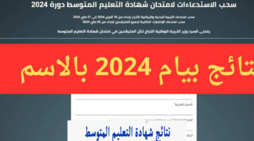 "ننشر" الإطلاع على نتائج شهادة التعليم المتوسط 2024 résultats bem وزارة التربية الوطنية