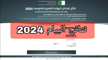 برابط مباشر.. نتائج شهادة التعليم المتوسط البيام 2024 بالجزائر onefd edu dz