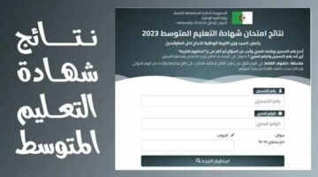 "بيام 2024" .. متى موعد نتائج شهادة التعليم المتوسط في الجزائر؟ .. وزير التربية الوطنية يجيب