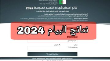 البيام 2024.. نتائج شهادة التعليم المتوسط bem.once.dz أستخراج شهادة البيام عبر موقع وزارة التربية الوطنية الجزائرية