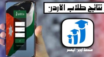 "رابط مباشر" الاستعلام عن نتائج طلاب الأردن 2024 منصة أوبن إيمس وخطوات التسجيل