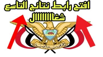 "Congratulations" .. رابط ظهور نتائج الصف التاسع 2024 اليمن صنعاء عبر موقع وزارة التربية والتعليم Yemenexam بالأسم فقط
