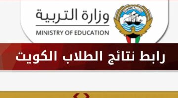 وزارة التربية تنشر نتائج طلاب الكويت 2024 بالرقم المدني.. استخرج نتيجة الصف الثاني عشر الآن