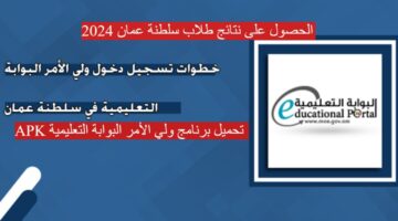 "استعلم الان" برابط مباشر الاستعلام عن نتائج الطلاب في سلطنة عمان 2024 البوابة التعليمية