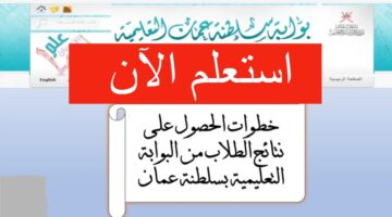 "البوابة التعليمية تسجيل دخول ولي الأمر" استخراج نتائج الطلاب سلطنة عمان عبر تطبيق ولي الأمر