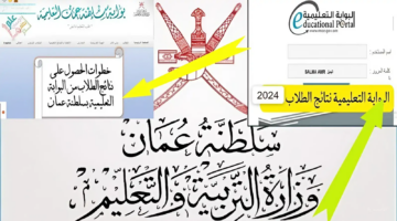 "الرابط الرسمي" استخراج نتائج طلاب عمان 2024 وكيفية الاستعلام عن نتائج الطلاب عبر تطبيق ولي الأمر