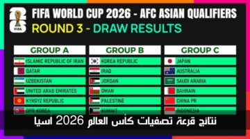 نتائج قرعة تصفيات كأس العالم 2026 آسيا الدور الثالث.. صراع بين 5 منتخبات عربية