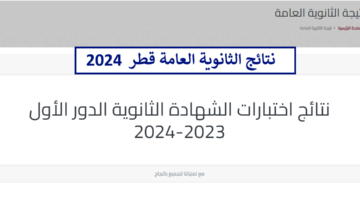من هنا.. نتائج الثانوية العامة قطر 2024 بوابة معارف لخدمات الجمهور eduservices.edu.gov.qa