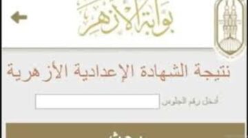 رسميا نتيجة الإعدادية الأزهرية برقم الجلوس لجميع المحافظات الآن ؟