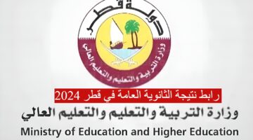 " ظهرت الان" رابط نتيجة الثانوية العامة في قطر 2024 وكيفية الاستعلام بشكل مباشر