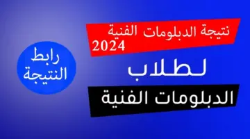 نتيجة الدبلومات الفنية 2024 جميع المحافظات fany.emis.gov.eg بوابة التعليم الفني صناعي تجاري زراعي فندقي