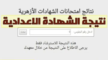 بالاسم ورقم الجلوس.. نتيجة الشهادة الإعدادية الأزهرية 2024 عبر بوابة الأزهر الشريف