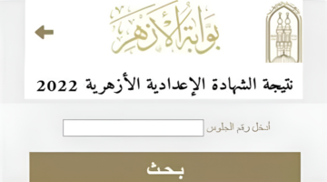 عبر موقع الأزهر الشريف.. نتيجة الشهادة الإعدادية الأزهرية 2024 جميع المحافظات برقم الجلوس