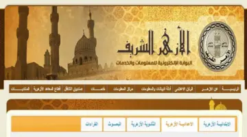 "الأزهر الشريف" يكشف عن رابط نتيجة الشهادة الإعدادية الأزهرية بالاسم 2024