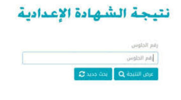 نتيجة الشهادة الإعدادية برقم الجلوس محافظة البحيرة 2024