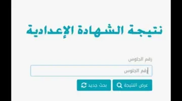 "استعلم الآن" نتيجة الشهادة الإعدادية البحيرة 2024 بالاسم ورقم الجلوس