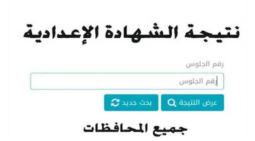 استعلم الآن.. خطوات استخراج نتيجه الشهادة الاعدادية محافظة اسوان 2024