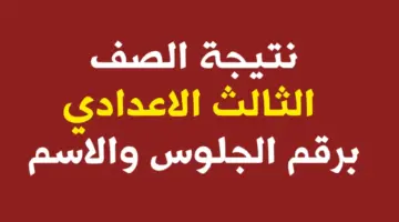 الآن.. رابط الاستعلام عن نتيجة الشهادة الإعدادية محافظة الشرقية الترم الثاني 2024 بالاسم ورقم الجلوس