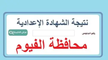 رابط مباشر .. الآن استخراج نتيجة الشهادة الإعدادية محافظة الفيوم الترم الثاني 2024