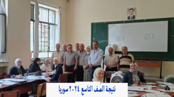 "برقم الاكتتاب" نتيجة الصف التاسع 2024 سوريا حسب الاسم moed.gov.sy وزارة التربية السورية
