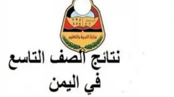 رابط شغال .. استخرج نتيجة الصف التاسع 2024 اليمن الآن عبر الرابط moe-ye.net