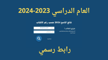 "بالاسم" طريقة استخرج نتائج الصف التاسع سوريا 2024 moed.gov.sy برقم الاكتتاب