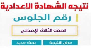 ظهرت رسميا.. نتيجة الصف الثالث الإعدادي برقم الجلوس 2024 الترم الثاني الشرقية
