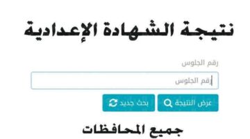 موعد إعلان نتيجة الصف الثالث الاعدادي برقم الجلوس 2024 وخطوات الاستعلام عنها