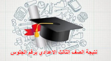 "التربية والتعليم" تحدد خطوات الحصول على نتيجة الصف الثالث الاعدادي