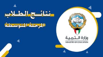 استعلم الآن من هنا.. نتيجة امتحانات الدور الثاني للمرحلة المتوسطة الكويت ورابط تقديم طلبات تظلمات الأعمال الممتازة إلكترونياً