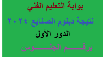 "الثانوية الصناعية برقم الجلوس".. رابط استعلام نتيجة دبلوم الصنايع 2024