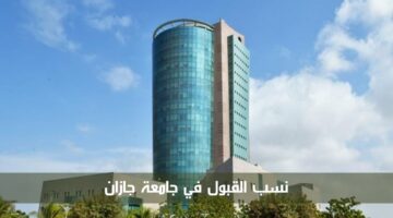 نسب القبول في جامعة جازان 1446 والشروط المطلوبة في العام الدراسي القادم