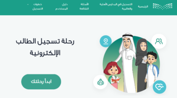 ما هو رابط نظام نور تسجيل الطلاب للصف الأول الابتدائي 1446 بالمدارس الحكومية؟