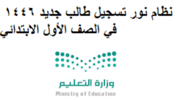 رابط نظام نور تسجيل طالب جديد 1446 في الصف الأول الابتدائي