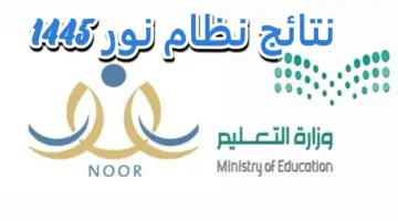"لمن لم تظهر نتائجهم" .. رابط نظام نور نتائج الطلاب 1445 برقم الهوية الفصل الدراسي الثالث وكيفية تغيير كلمة المرور بـ 5 خطوات