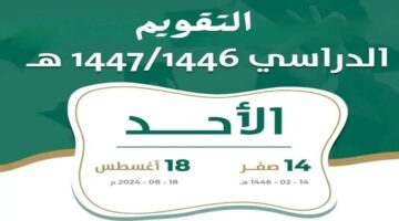 موعد نهاية الفصل الأول في التقويم الدراسي 1446 وجدول الإجازات بالتاريخ