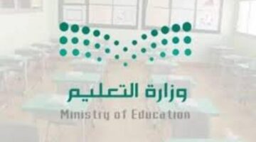 وزارة التعليم توضح هل يحق للمدارس الأهلية حجبُ نتائج الطلاب 1445