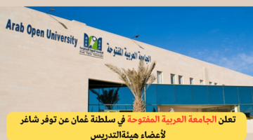 يمكنك التقديم الان.. وظائف أعضاء هيئة تدريس شاغرة في الجامعة العربية المفتوحة عمان 2024