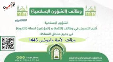 "بادر بالتقديم" موعد التقديم على وظائف الأئمة والمؤذنين 1445.. شروط وظائف الشؤون الإسلامية