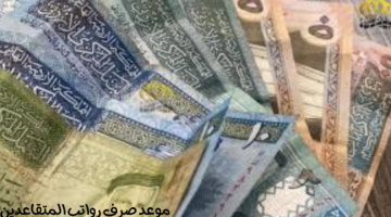 متى موعد صرف "رواتب المتقاعدين" في الأردن وهل هناك زيادة محتملة في الرواتب؟