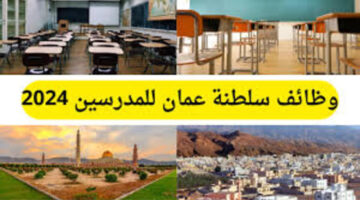 بمؤهل جامعي | وظائف شاغرة للمعلمين في سلطنة عمان 2024.. شروط التقديم
