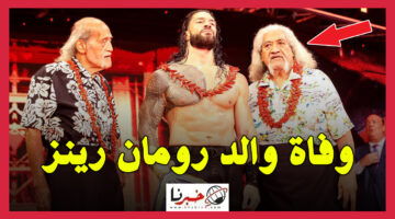 "الحزن يخيم على نجم WWE".. وفاة والد رومان رينز عن عمر يناهز 79 عامًا