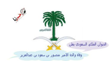 "ببالغ الحزن والأسى".. الديوان الملكي ينعى وفاة والدة الأمير منصور بن سعود بن عبدالعزيز