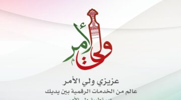 مجانًا.. تنزيل تطبيق ولي الأمر البوابة التعليمية سلطنة عُمان 2024 لمعرفة نتائج الطلاب جميع الصفوف والمحافظات